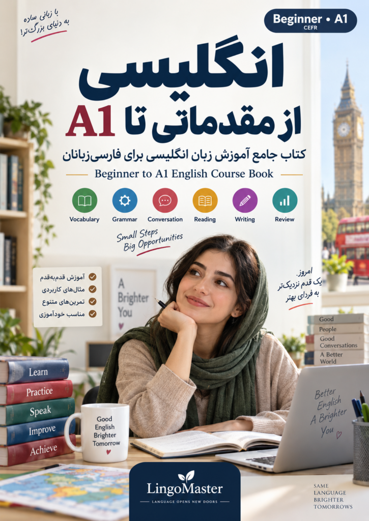 انگلیسی از مقدماتی تا A1 | LingoMaster Beginner to A1